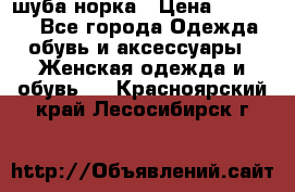 шуба норка › Цена ­ 50 000 - Все города Одежда, обувь и аксессуары » Женская одежда и обувь   . Красноярский край,Лесосибирск г.